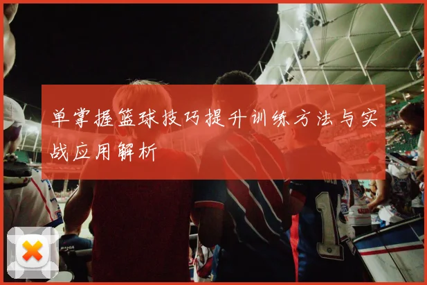 单掌握篮球技巧提升训练方法与实战应用解析