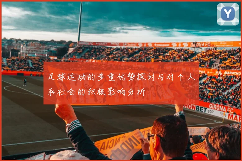 足球运动的多重优势探讨与对个人和社会的积极影响分析