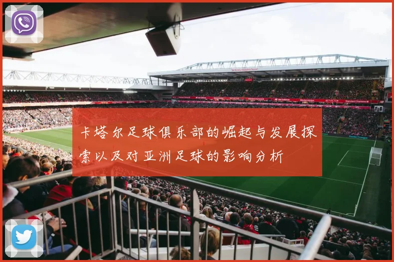 卡塔尔足球俱乐部的崛起与发展探索以及对亚洲足球的影响分析